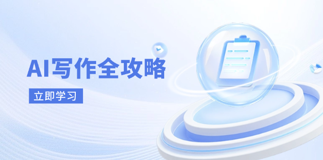 AI写作全攻略，拥抱AI写作新时代，从AI写作原理、核心技巧到实战应用-小艾项目网