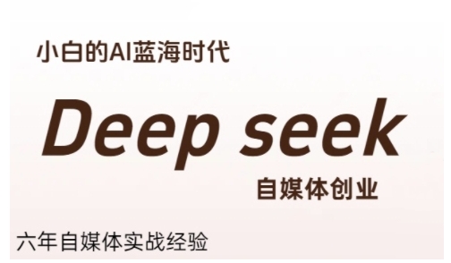 普通人利用Deepseek自媒体创业，零基础友好，小白的AI蓝海时代-知芽创业社