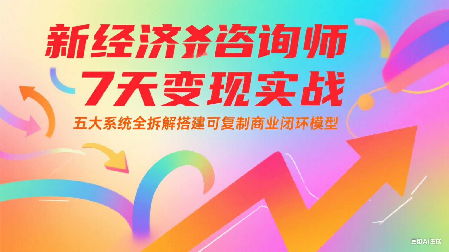 新经济咨询师 7 天变现实战：五大系统全拆解搭建可复制商业闭环模型-知芽创业社