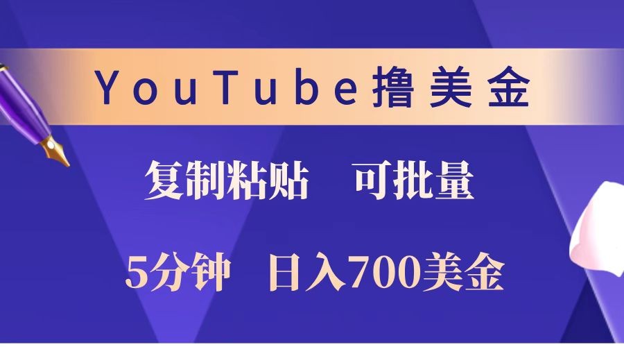 YouTube复制粘贴撸美金，5分钟就熟练，1天收入700美金！！收入无上限，可批量！-知芽创业社