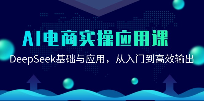 AI电商实操应用课：DeepSeek基础与应用，从入门到高效输出-知芽创业社