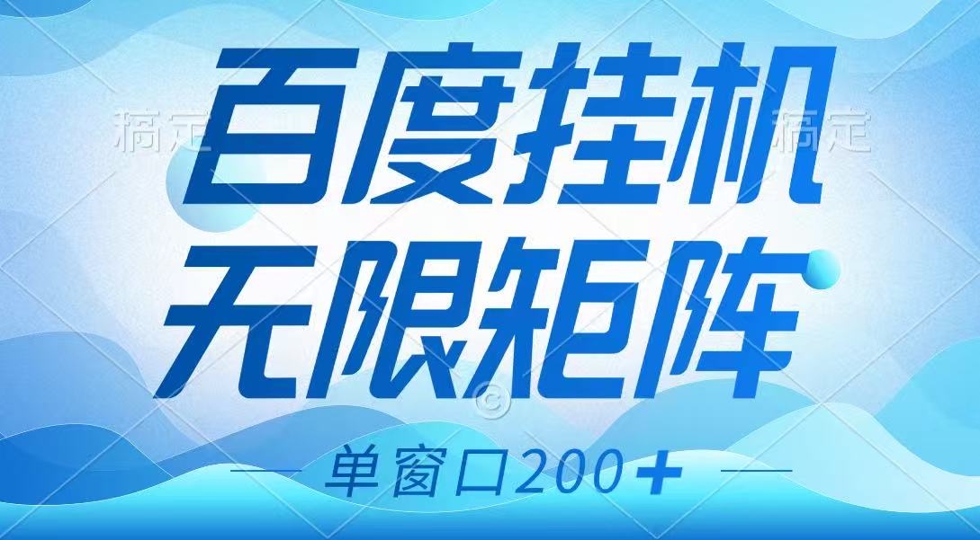 百度挂机项目，可矩阵无限多开，羊毛无限薅，无脑操作长期稳定-知芽创业社