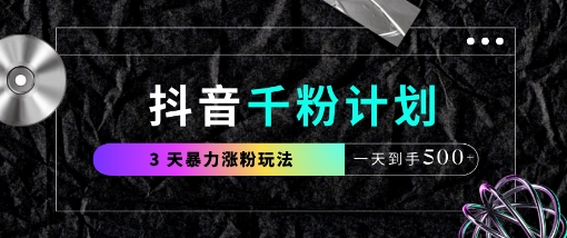 抖音千粉计划，最新玩法三天暴力涨千粉，一天到手5张-知芽创业社