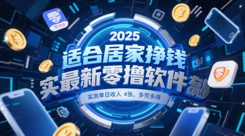 适合居家挣钱2025最新零撸软件，实测单日收入4张，多劳多得 一部手机即可操作【揭秘】-知芽创业社