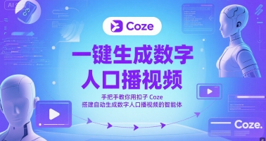 一键生成数字人口播视频，手把手教你用扣子Coze搭建自动生成数字人口播视频的智能体-知芽创业社