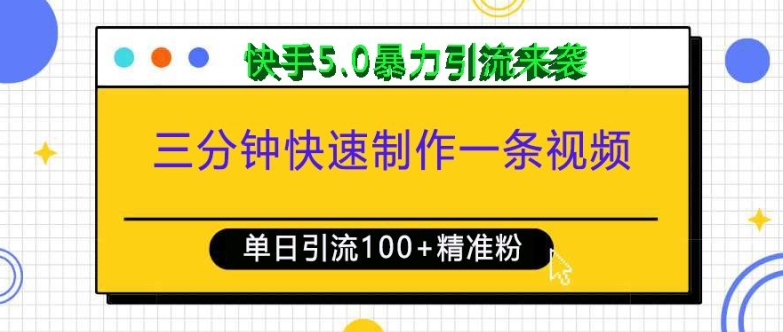 三分钟快速制作一条视频，单日引流100+精准创业粉，快手5.0暴力引流玩法来袭-知芽创业社