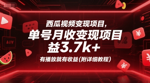西瓜视频变现项目，单号月收益3.7k+，有播放就有收益(附详细教程)-知芽创业社