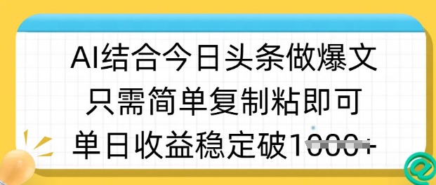 ai结合今日头条做半原创爆款视频，单日收益稳定多张，只需简单复制粘-知芽创业社