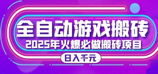 25年火爆搬砖项目，全自动游戏打金搬砖，日入1k，全程指导新手可做【揭秘】-知芽创业社