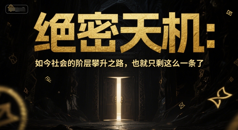 付费文章：绝密天机：如今社会的阶层攀升之路，也就只剩这么一条了-知芽创业社