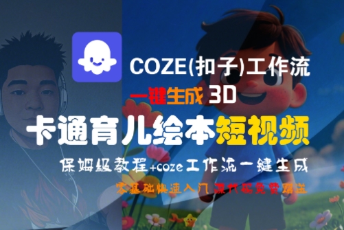 COZE(扣子)工作流一键生成3D卡通育儿绘本短视频，全流程保姆级教学-知芽创业社