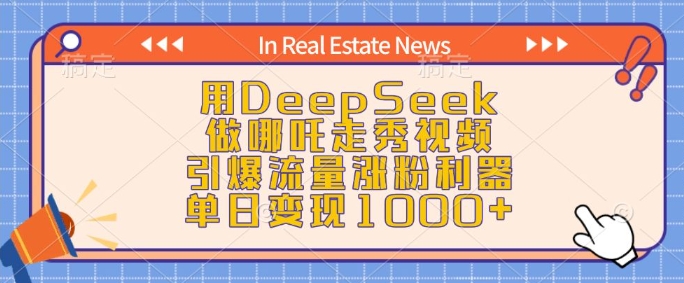 用DeepSeek做哪吒走秀视频，引爆流量涨粉利器，单日变现1k-小艾项目网