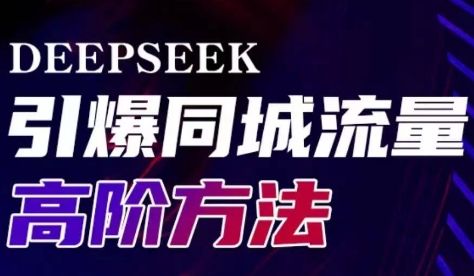 雨老师·Deepseek引爆同城引流高阶玩法-知芽创业社