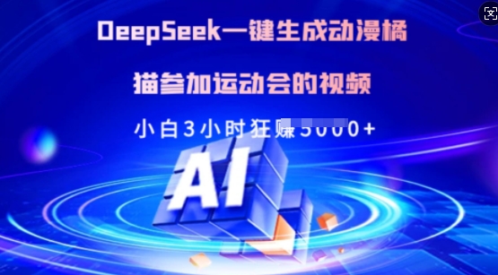 Deepseek一键生成动漫橘猫参加运动会的视频，小白3小时狂收多张-知芽创业社