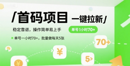 首码一键拉新项目，稳定靠谱，操作简单易上手，单号一小时70+，批量做每天5张【揭秘】-知芽创业社