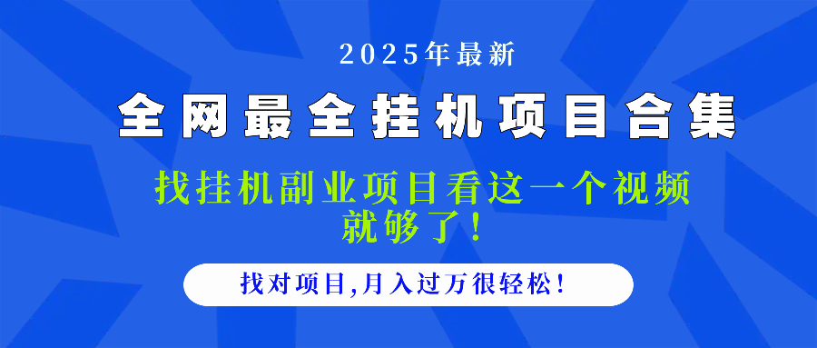 2025最全挂机项目合集 找项目看这一个视频就够了，做对项目月入过万很…-小艾项目网
