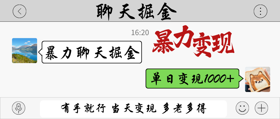 暴力聊天掘金 有手就行当天变现 多劳多得 单日变现1000+-知芽创业社