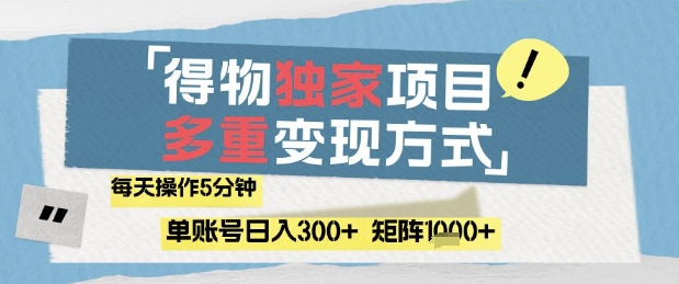 得物流量主，通过流量挣取收益，简单操作5分钟，日入3张，矩阵轻松日入1k+【揭秘】-知芽创业社