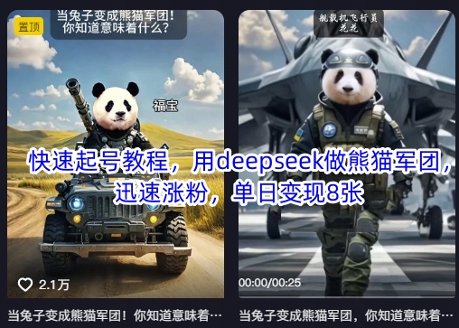 快速起号教程，用deepseek做熊猫军团，迅速涨粉，单日变现8张-知芽创业社