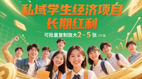 私域学生经济项目，长期红利，可批量复制放大，日收益2-5张-知芽创业社