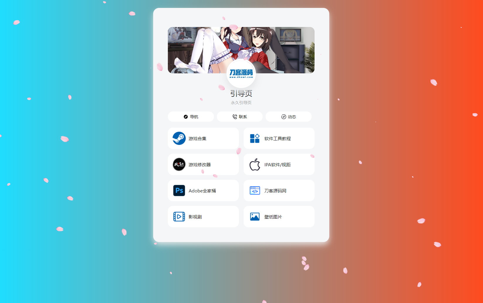 PHP最新好看UI个人引导页网页源码-知芽创业社