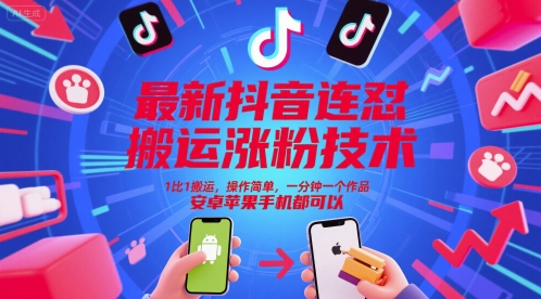 最新抖音连怼搬运涨粉技术，1比1搬运，操作简单，一分钟一个作品，安卓苹果手机都可以-知芽创业社
