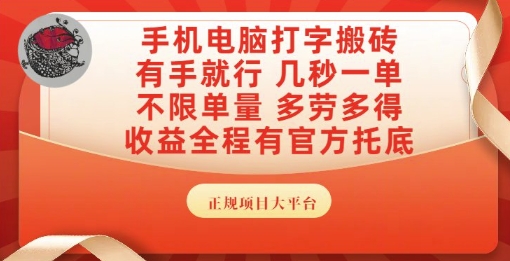 手机电脑打字搬砖，副业可发展主业来做蓝海项目，有手就行，几秒一单，不限单量，多劳多得【揭秘】-知芽创业社