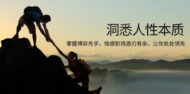 洞悉人性本质，掌握博弈先手，情感职场游刃有余，让你处处领先-知芽创业社