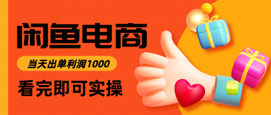 闲鱼高利润电商，入门到出单只需3小时，每天利润1000-知芽创业社