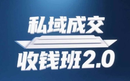 私域成交收钱班2.0，音频+逐字稿+思维导图-知芽创业社