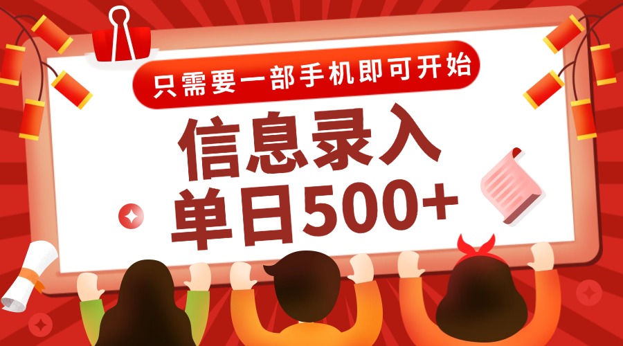 信息录入兼职2.0，几秒一单，打字+推广双模式，只需一部手机，随时随地…-知芽创业社