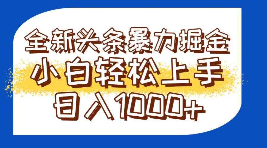 今日头条全新暴利掘金玩法轻松生产爆文可矩阵操作日入1000+-知芽创业社