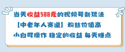 当天收益588的视频号分成计划新玩法中老年人赛道粉丝价值高-知芽创业社