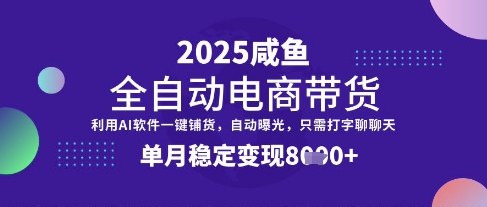 全网首发【闲鱼全自动电商带货】三年磨一剑，一朝露锋芒，单月稳定变现8k+【揭秘】-知芽创业社