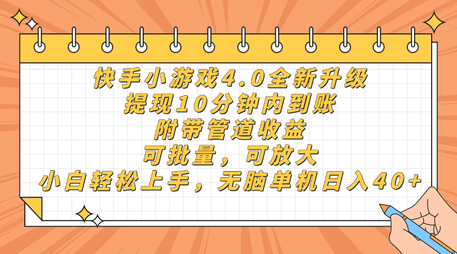 快手小游戏4.0升级，提现10分钟内到账，可批量，可放大，小白可轻松上…-知芽创业社