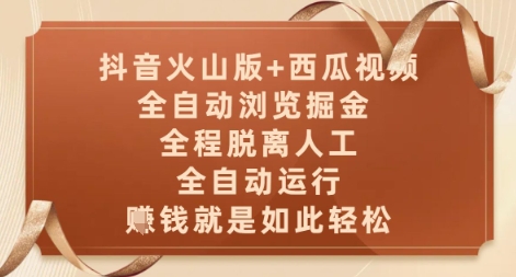 抖音火山版+西瓜视频双平台，全自动浏览掘金 ，全程脱离人工，全自动运行，挣米就是如此轻松【揭秘】-小艾项目网