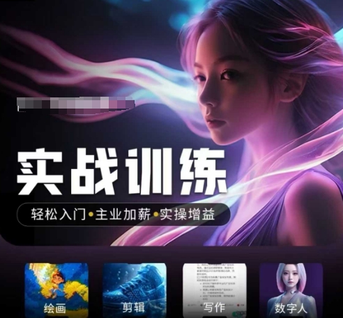 人工智能实战训练营，​轻松入门+主业加薪+实操增益，​普通人都要把握的风口机遇-知芽创业社