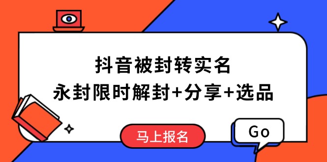 抖音被封转实名攻略，永久封禁也能限时解封，分享解封后高效选品技巧-小艾项目网