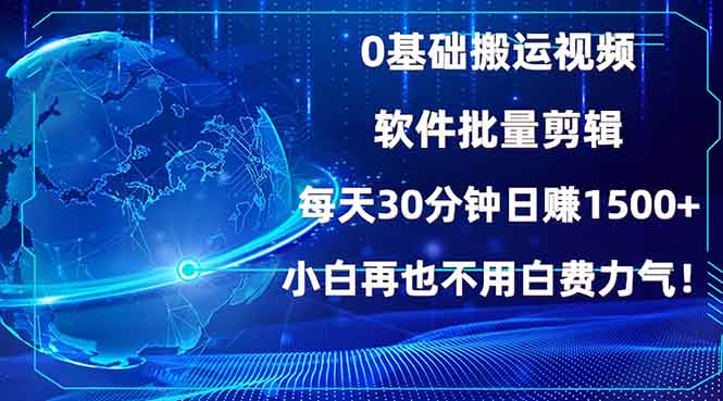 0基础搬运视频，批量剪辑，每天30分钟日赚1500+，小白再也不用白费…-知芽创业社