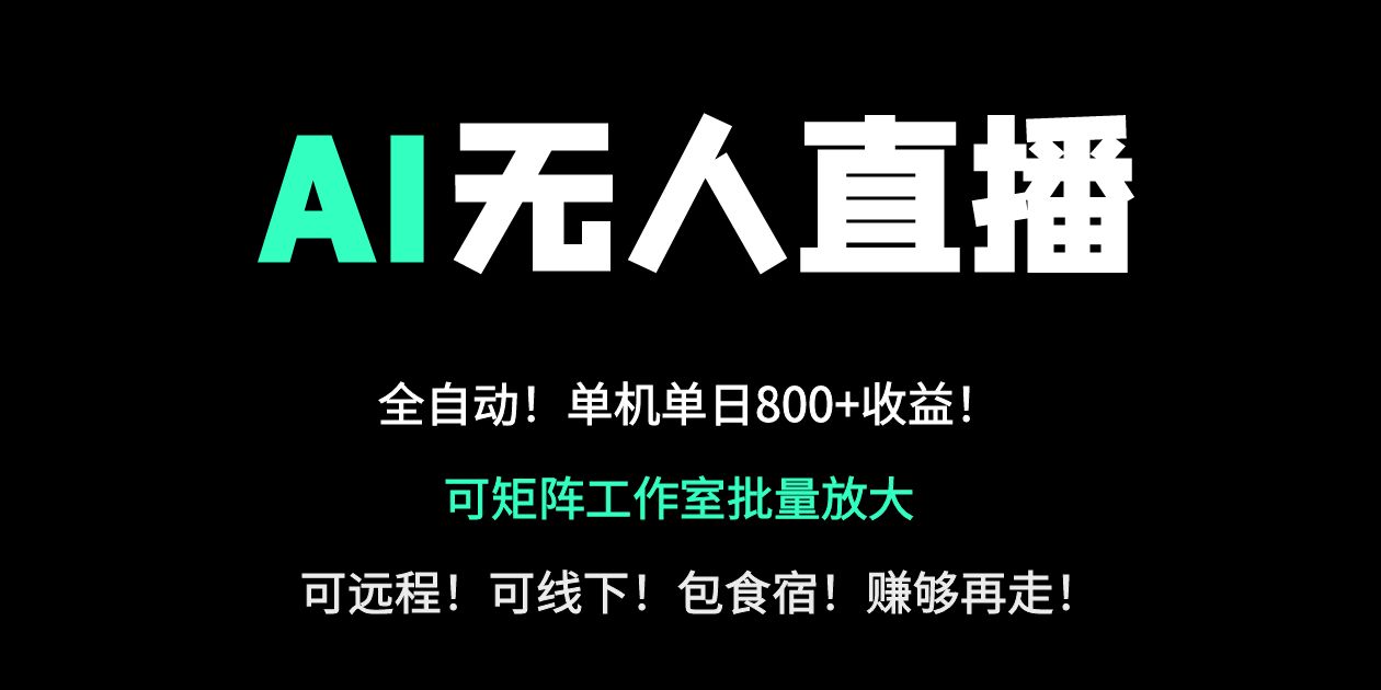 24小时自动带货！AI无人直播副业日赚800+，轻资产创业首选-知芽创业社