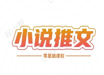 小说推文全流程课程-小说推文零基础教程-知芽创业社