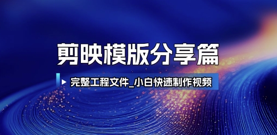 剪映模版分享篇_完整工程文件，小白快速制作高端视频-知芽创业社