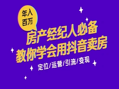 7天学会抖音卖房：从月薪5千到年入百W，新时代房产经纪人必备技能-知芽创业社
