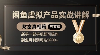 精品！闲鱼虚拟产品实战讲解，新手一部手机即可操作，副业月利润可达5k+-知芽创业社