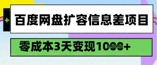 百度网盘扩容信息差项目，零成本，3天变现1k，详细实操流程-知芽创业社
