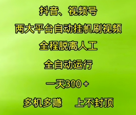 抖音视频号两大平台自动运行，全程脱离人工，自动获取收益，一天3张+，多机多挣，上不封顶【揭秘】-知芽创业社