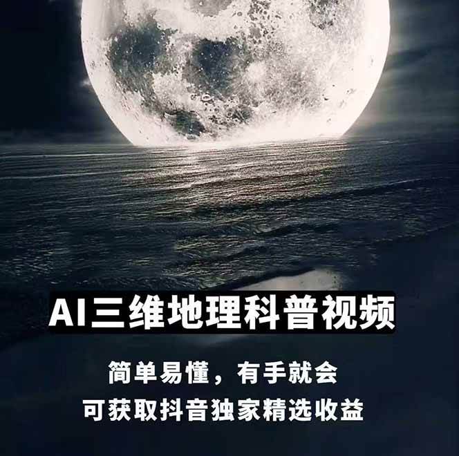 图片[1]-AI三维地理视频制作，全套工具数据包，含谷歌地球与矢量地图资源-知芽创业社