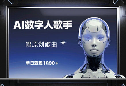 AI数字人歌手，唱原创歌曲，单日变现1k-知芽创业社