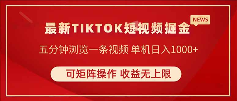 TIKTOK短视频暴力掘金 单机收益500+收益无上限 可矩阵操作 实现睡后收入-知芽创业社