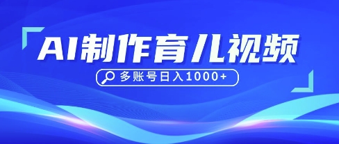 DeepSeek玩转育儿赛道，10来条视频涨粉几W，单日稳定变现1k+-知芽创业社
